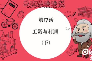马克思漫漫说动画版（第一季） 34